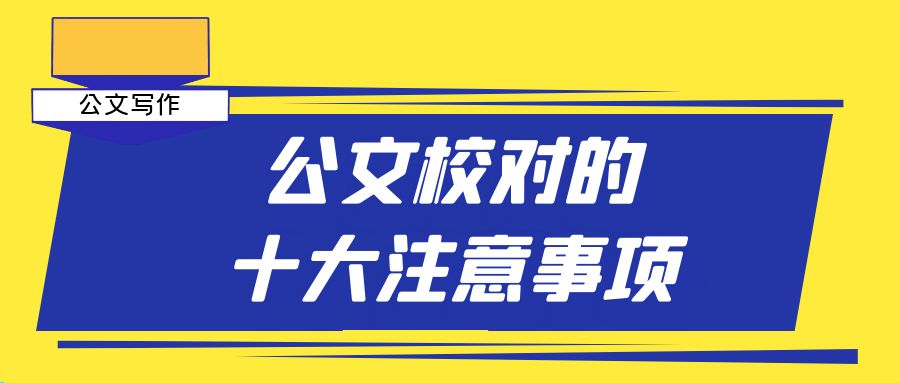 公文校对的“十项注意”.jpg