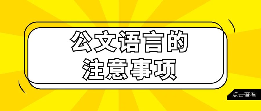公文语言的注意事项.jpg