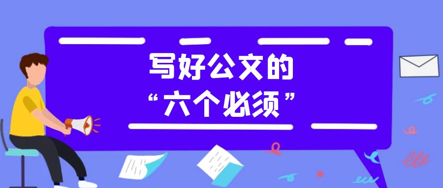写好公文的“六个必须”.jpg