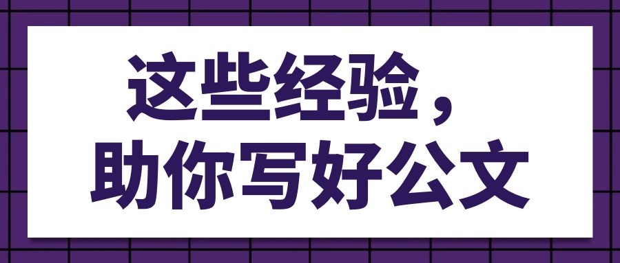 这些经验助你写好公文.jpg