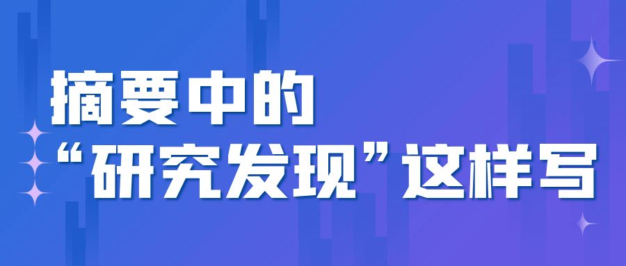 摘要中的“研究发现”这样写.Jpg