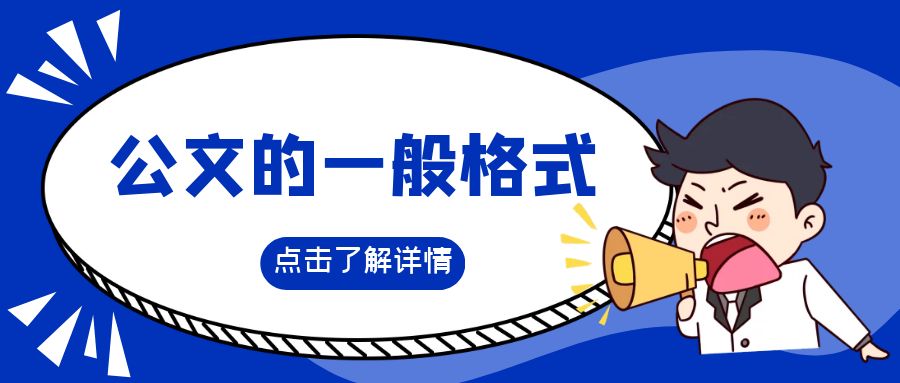 公文的一般格式.jpg