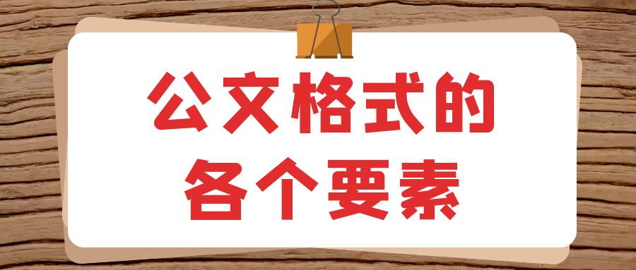 公文格式的各个要素.jpg