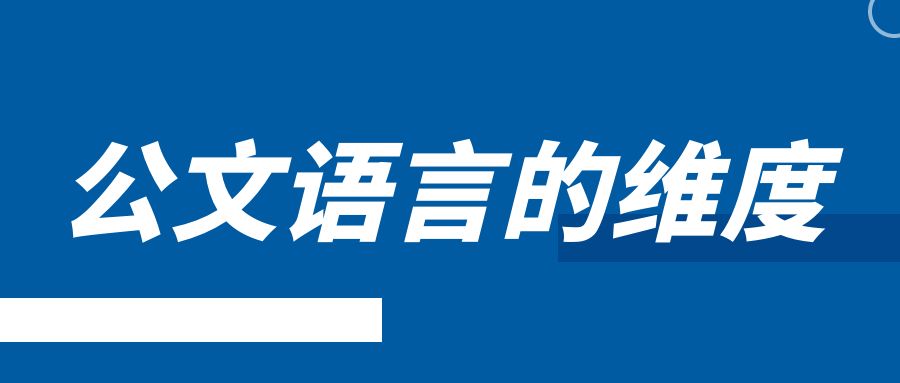 公文语言的维度.Jpg