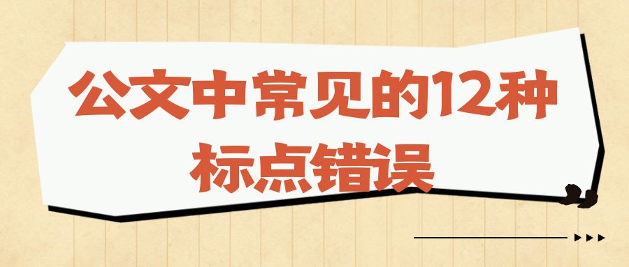 公文中常见的12种标点错误.jpg