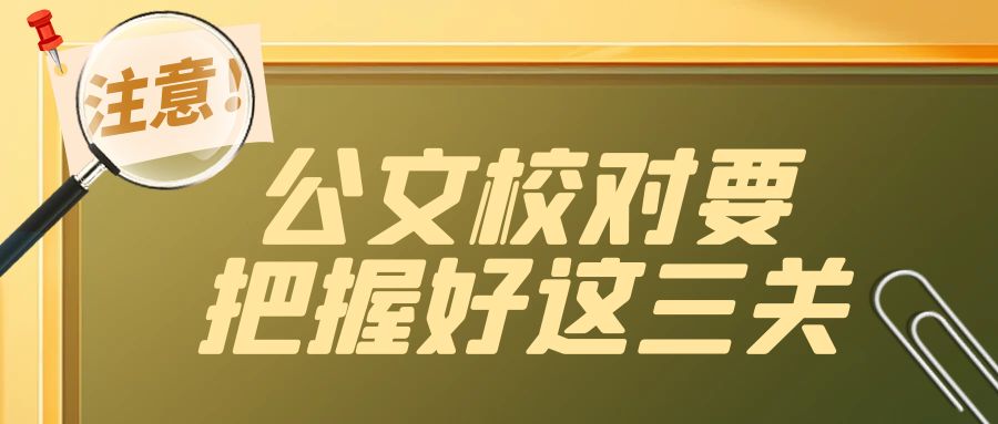 公文校对要过这三关.jpg