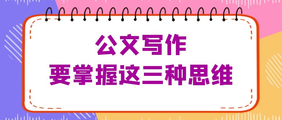 公文写作，要掌握这三种思维.jpg