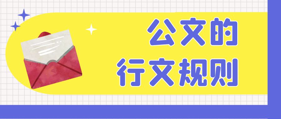 公文的行文规则.Jpg