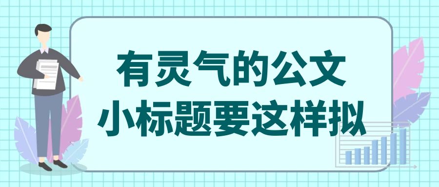 有灵气的公文小标题要这样拟.jpg