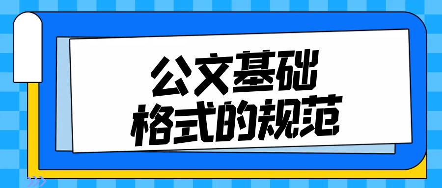 公文基础格式的规范.jpg