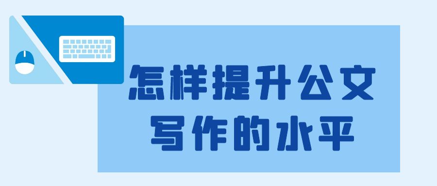 怎样提升公文写作的水平.jpg