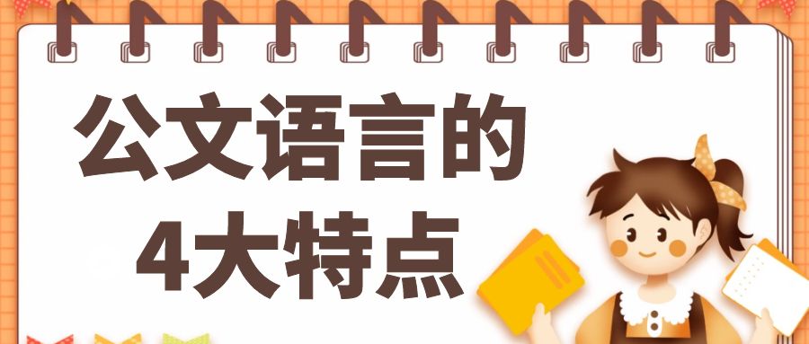 公文语言的4大特点.Jpg