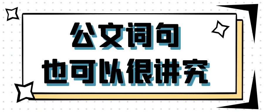 公文词句也可以很讲究.jpg