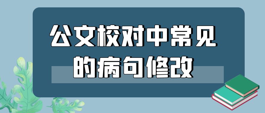 公文校对中常见的病句修改.jpg