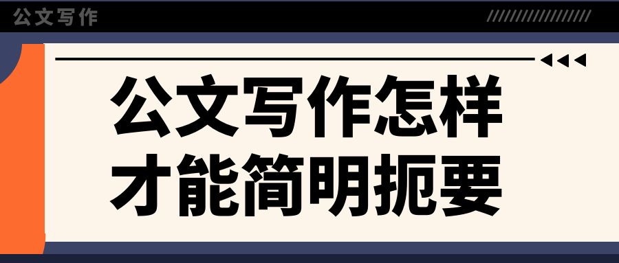 公文写作怎样才能简明扼要.jpg