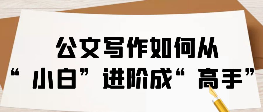 公文写作如何从“小白”进阶成“高手”？.jpg