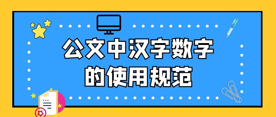 公文数字的使用规范.jpg