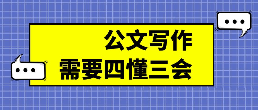公文写作需要四懂三会.jpg