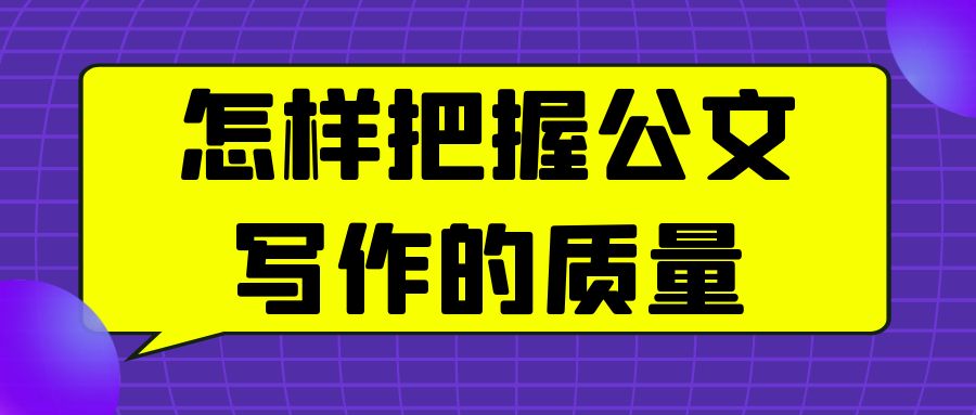 怎样把握公文写作的质量？.jpg
