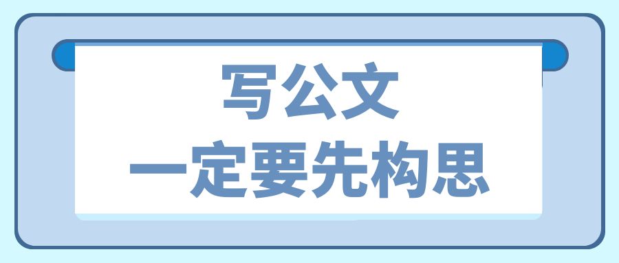 写公文一定要先构思.jpg