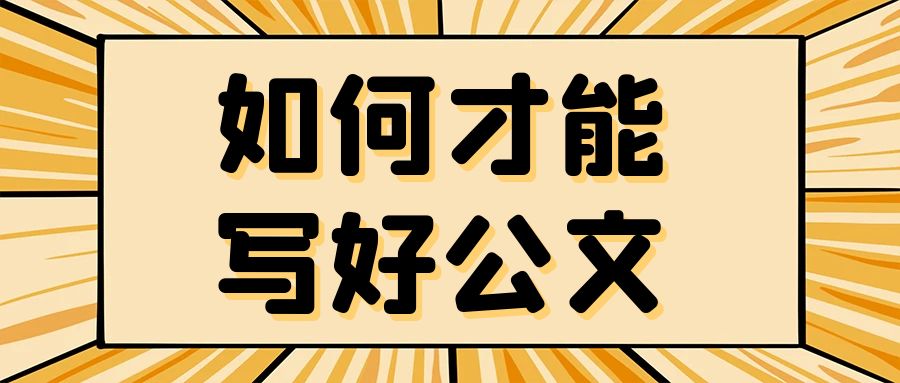 如何才能写好公文.jpg