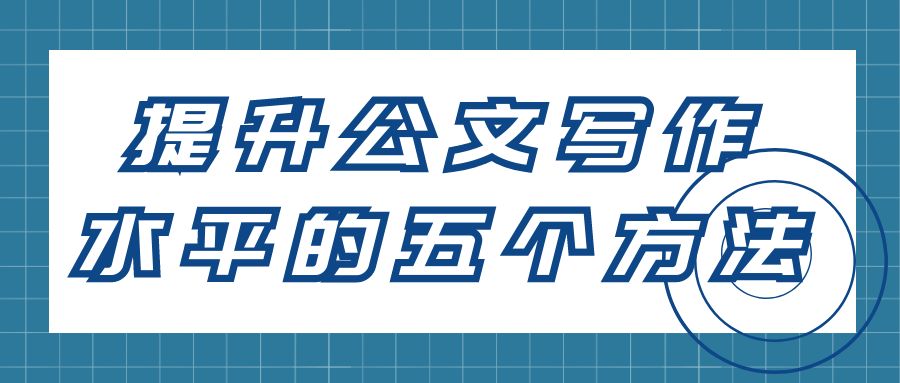提升公文写作的五个方法.jpg