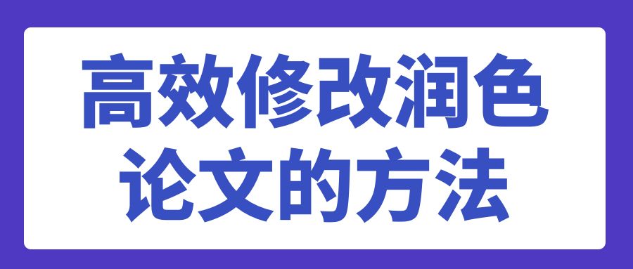 高效修改润色论文的方法.jpg