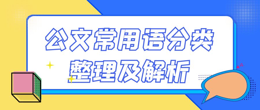 公文常用语分类整理及解析.jpg