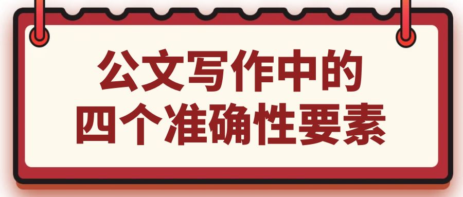 https://lunwenchang.cn//upfile/file/ueditor/20240713/1720880945173--4457325848494050272.jpg 公文写作中的四个准确性要素.jpg