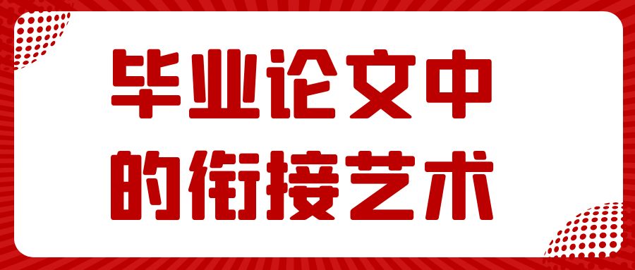毕业论文中的衔接艺术.jpg