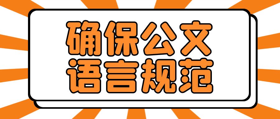 确保公文语言规范.jpg