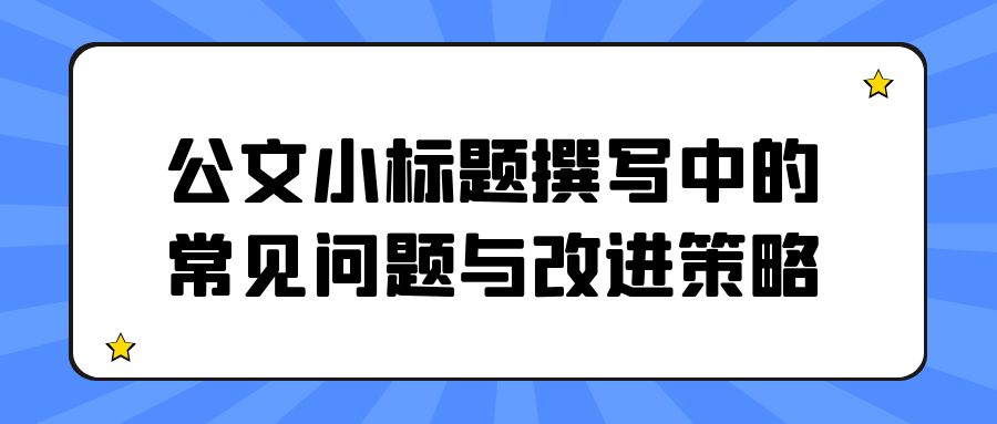 公文小标题撰写中的常见问题与改进策略.jpg