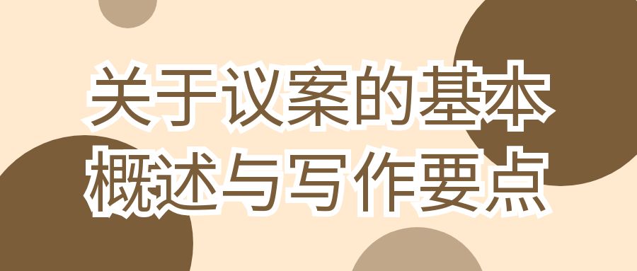 关于议案的基本概述与写作要点.jpg