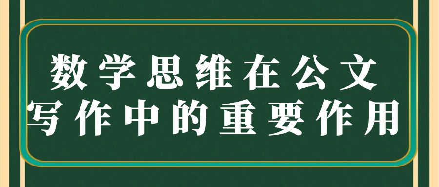 数学思维在公文写作中的重要作用.jpg