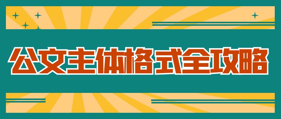 公文主体格式全攻略.jpg