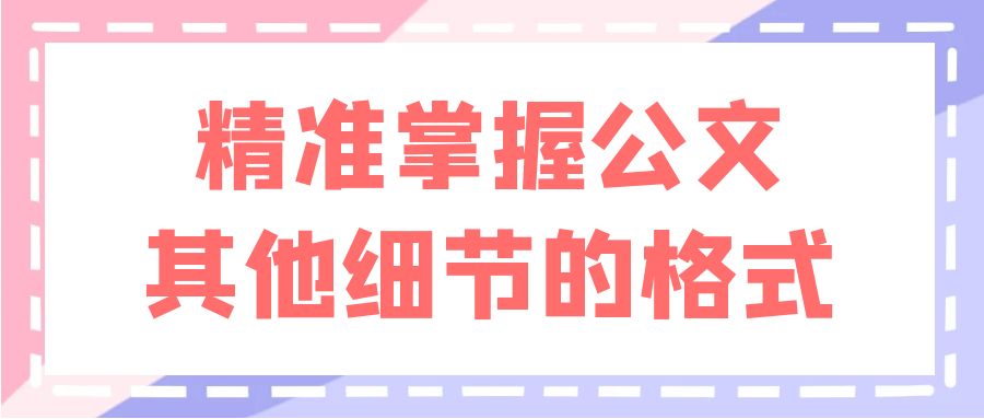 精准掌握公文其他细节的格式.jpg