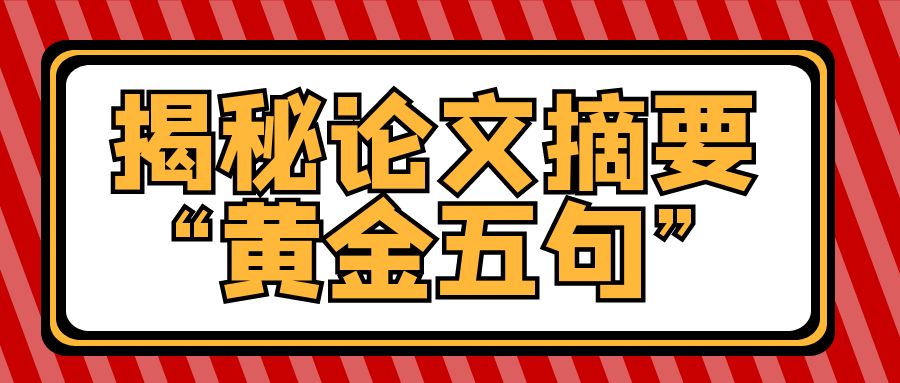 揭秘论文摘要“黄金五句”.JPG