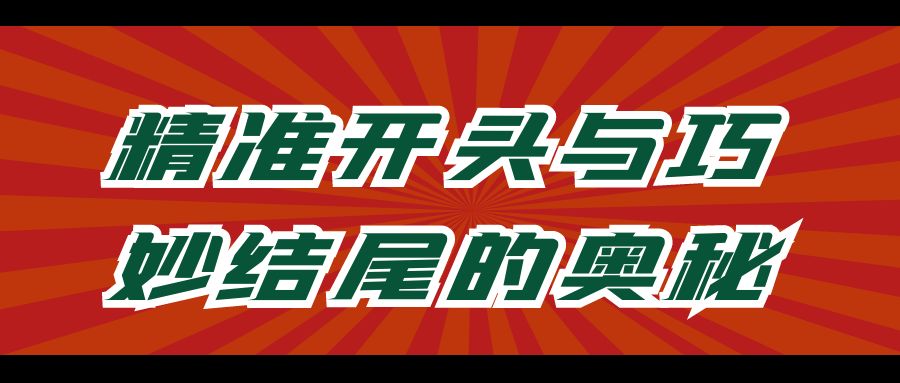 公文写作 精准开头与巧妙结尾的奥秘.jpg