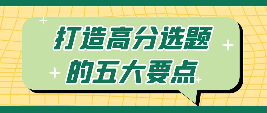 打造高分选题的五大要点.jpg