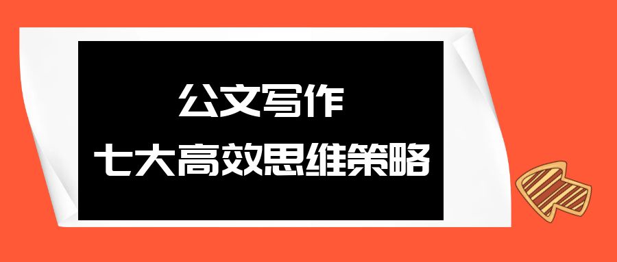公文写作七大高效思维策略.jpg