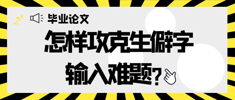 毕业论文 怎样攻克生僻字输入难题？.jpg