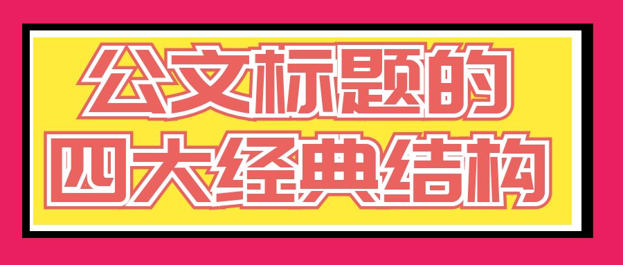 公文标题的四大经典结构.jpg