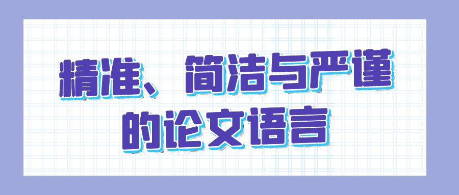 精准、简洁与严谨的论文语言.jpg