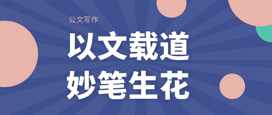 公文写作  以文载道，妙笔生花.jpg