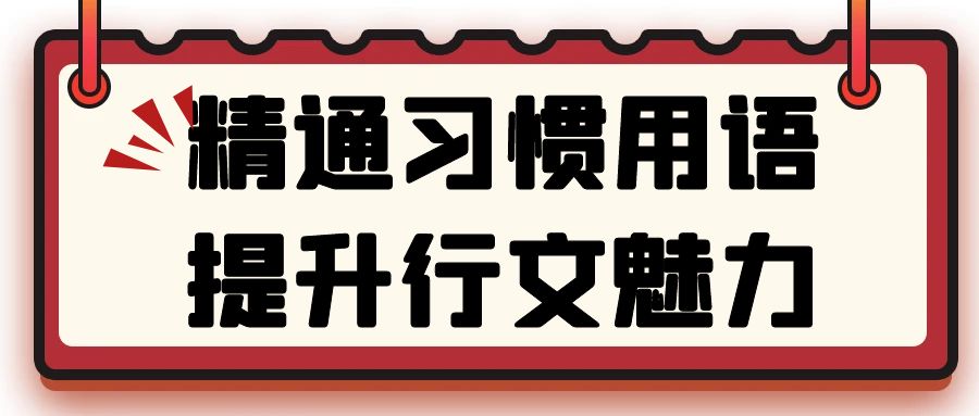 精通习惯用语，提升行文魅力.jpg