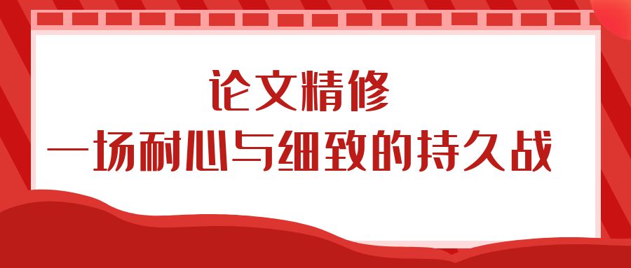 论文精修：一场耐心与细致的持久战.jpg