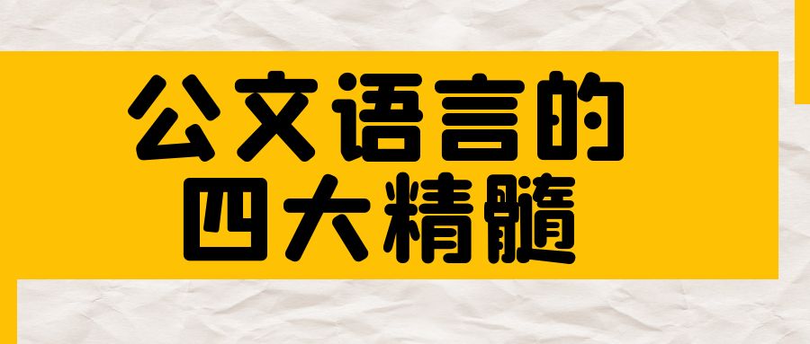 公文语言的四大精髓.jpg