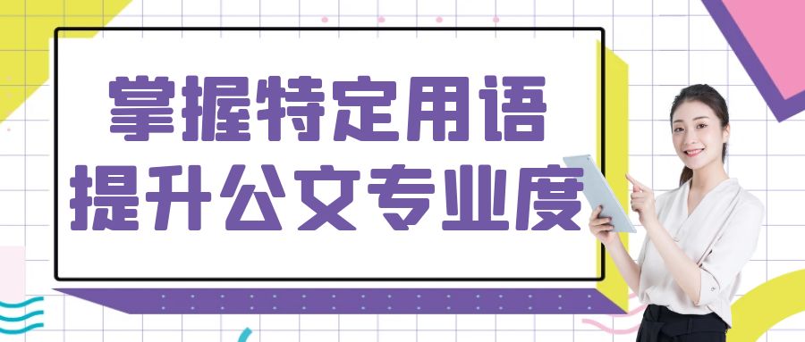 掌握特定用语，提升公文专业度.jpg