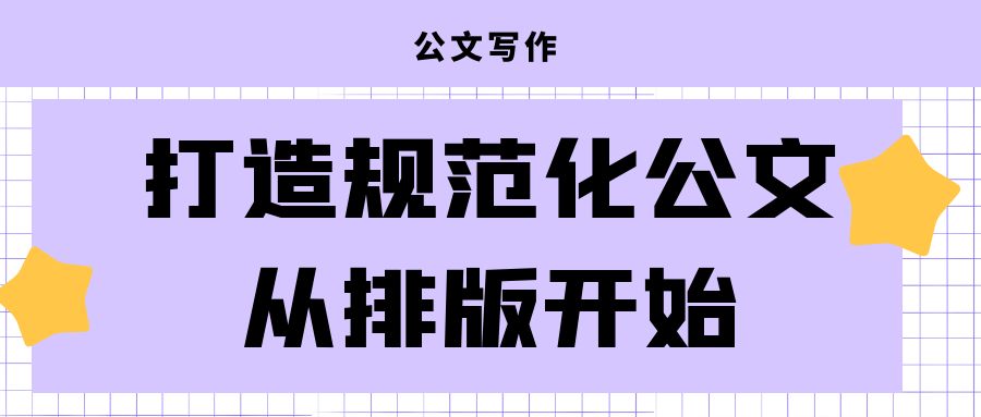 打造规范化公文从排版开始.jpg