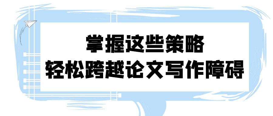 掌握这些策略，轻松跨越论文写作障碍.jpg